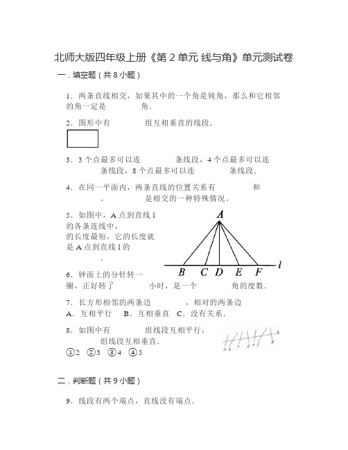 北师大版四年级上册《第2单元 线与角》单元测试卷