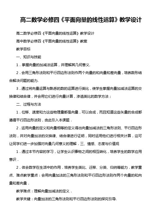 高二数学必修四《平面向量的线性运算》教学设计