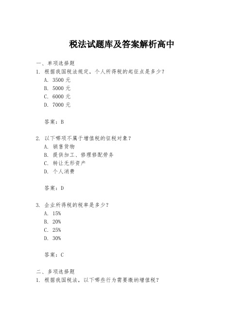 税法试题库及答案解析高中