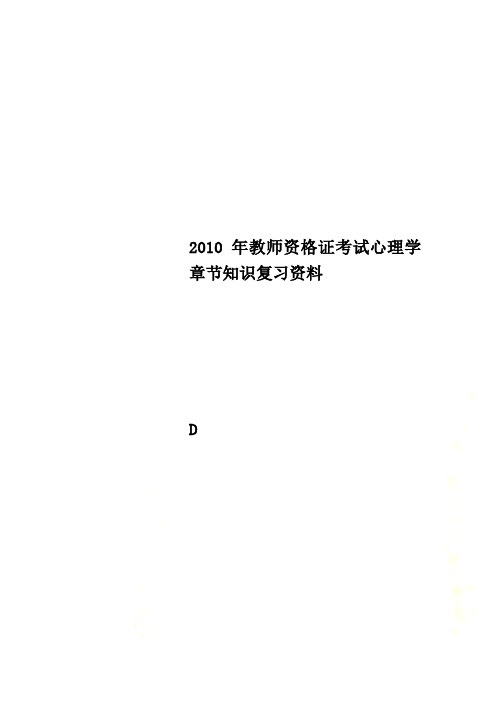 2010年教师资格证考试心理学章节知识复习资料