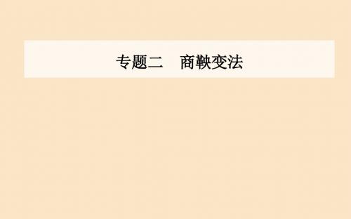 高中历史专题二商鞅变法一“治世不一道便国不必法古”课件人民版选修1