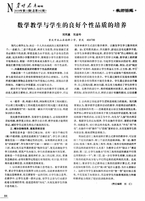 数学教学与学生的良好个性品质的培养