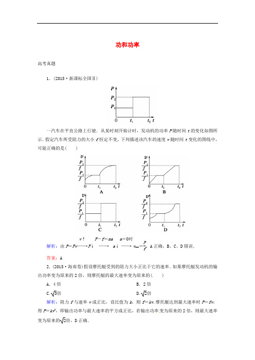 高考物理一轮复习 第五章 机械能及其守恒定律 第一节 功和功率真题