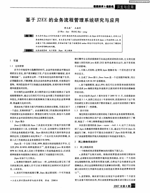 基于J2EE的业务流程管理系统研究与应用