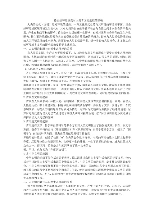 论自然环境演变对人类古文明进程的影响