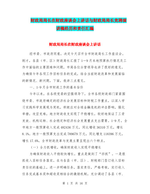 财政局局长在财政座谈会上讲话与财政局局长竞聘演讲稿经历和责任汇编