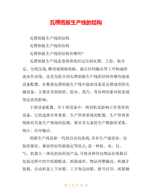 瓦楞纸板生产线的结构