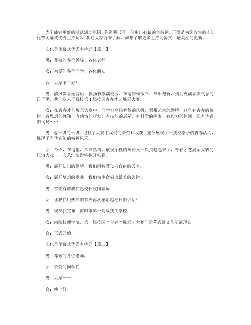 文化节闭幕式优秀主持词.doc