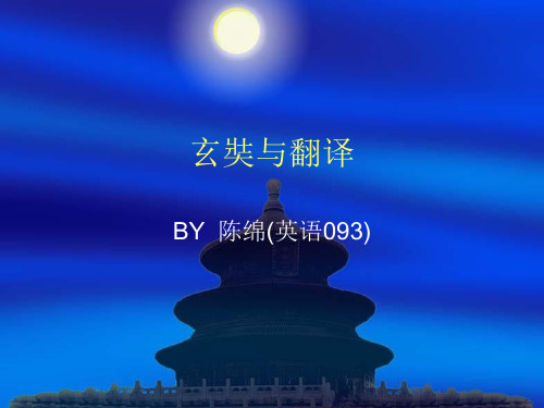 玄奘与翻译