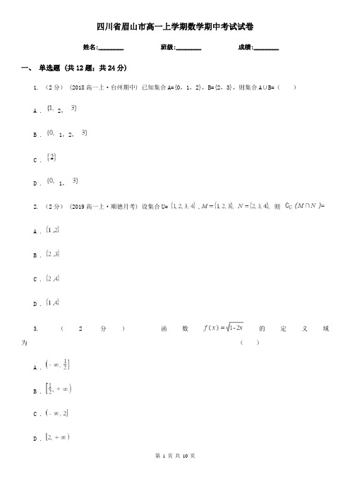 四川省眉山市高一上学期数学期中考试试卷
