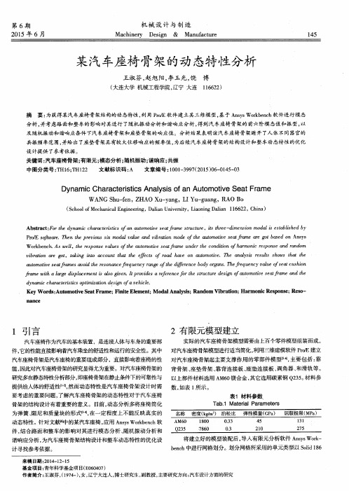 某汽车座椅骨架的动态特性分析