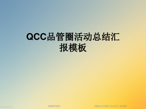 QCC品管圈活动总结汇报模板