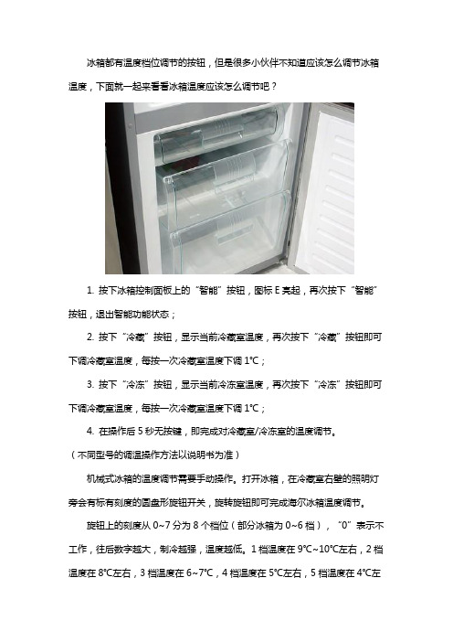 海尔冰箱温度怎么调