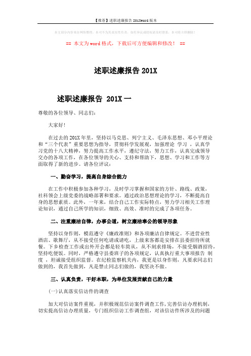 【推荐】述职述廉报告201Xword版本 (6页)