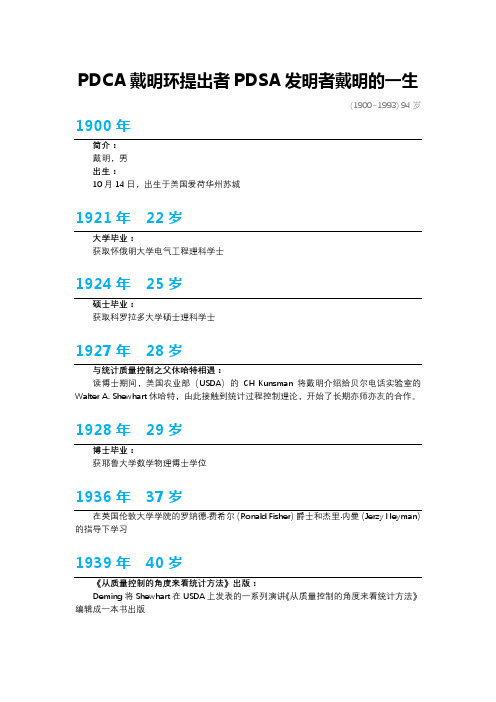PDCA戴明环提出者PDSA发明者戴明的一生