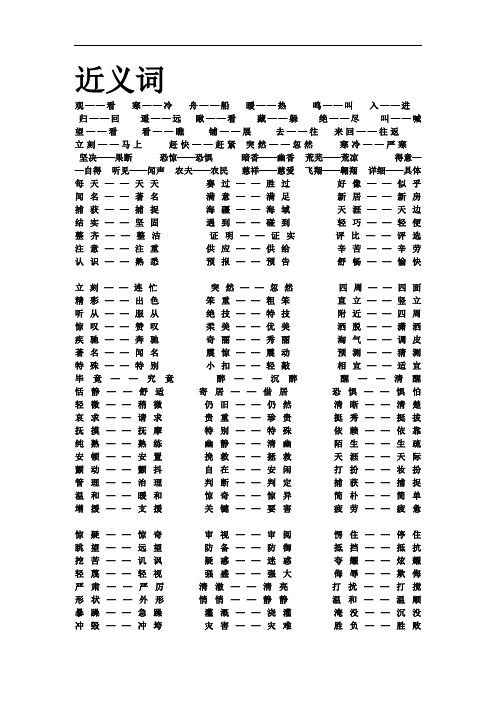 小学生必备近义词反义词量词用法大全