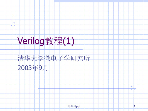 Verilog教程清华微电所