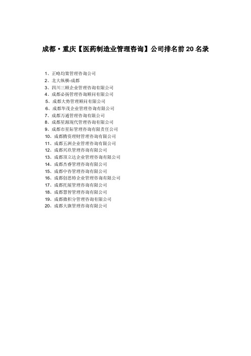 成都·重庆【医药制造业管理】咨询公司排名前20名录