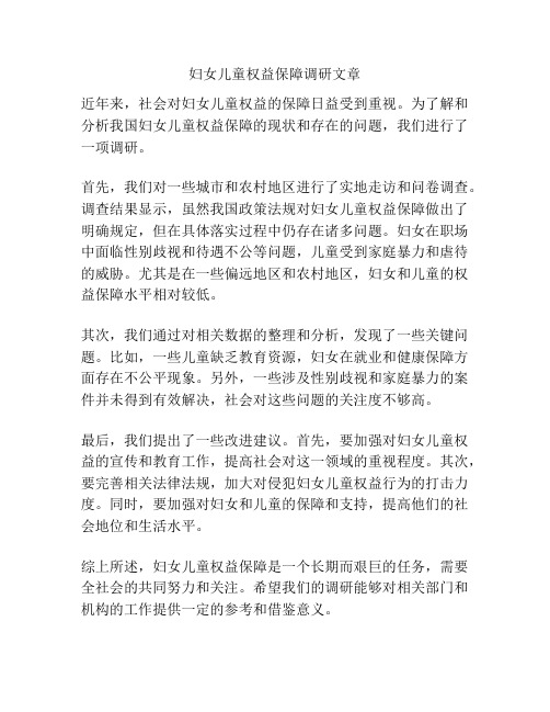 妇女儿童权益保障调研文章