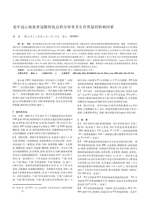 老年冠心病患者冠脉钙化总积分异常及生存质量的影响因素