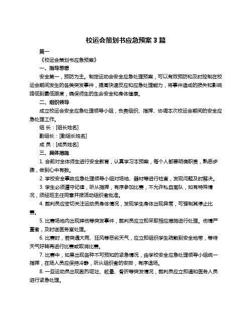 校运会策划书应急预案3篇