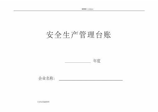 最新企业安全生产_安全台帐范本.pdf