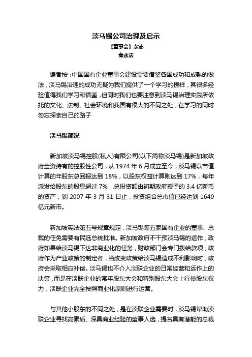 淡马锡公司治理及启示培训讲学