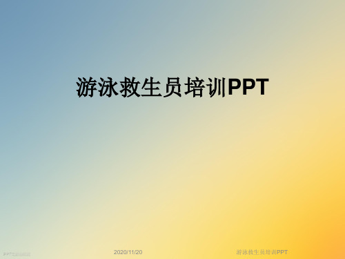 游泳救生员培训PPT