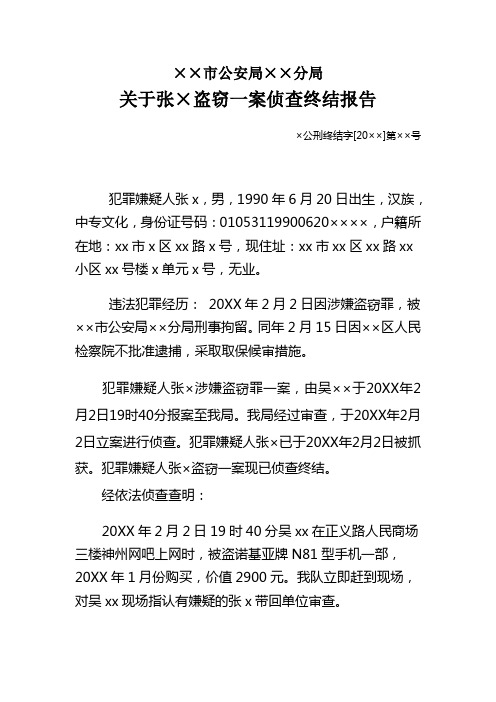 公安机关对盗窃一案侦查终结报告示例