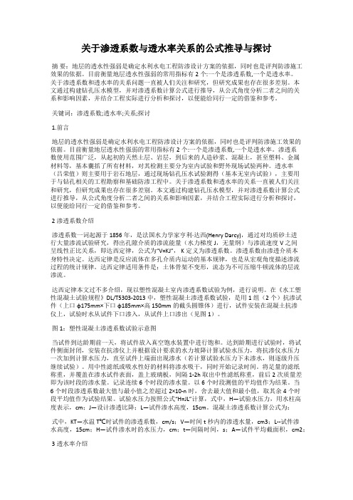 关于渗透系数与透水率关系的公式推导与探讨