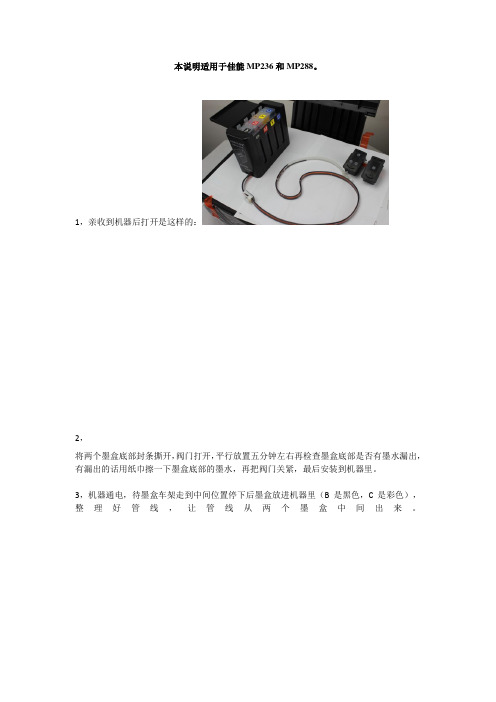 MP236和MP288连供安装简单说明