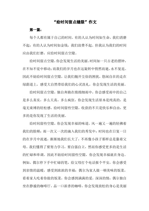 给时间留点缝隙作文