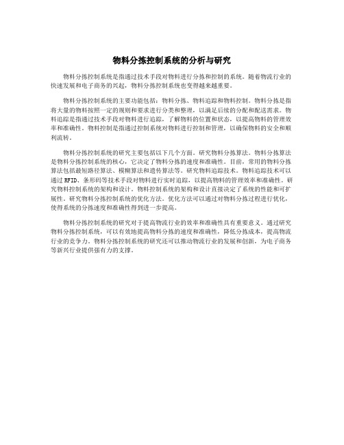 物料分拣控制系统的分析与研究