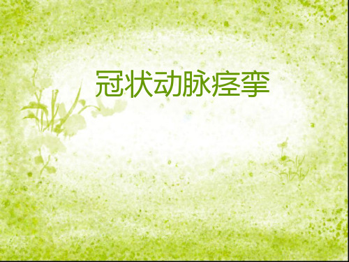 冠状动脉痉挛