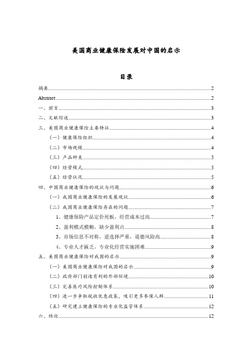 美国商业健康保险发展对中国的启示