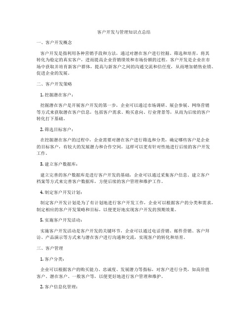 客户开发与管理知识点总结