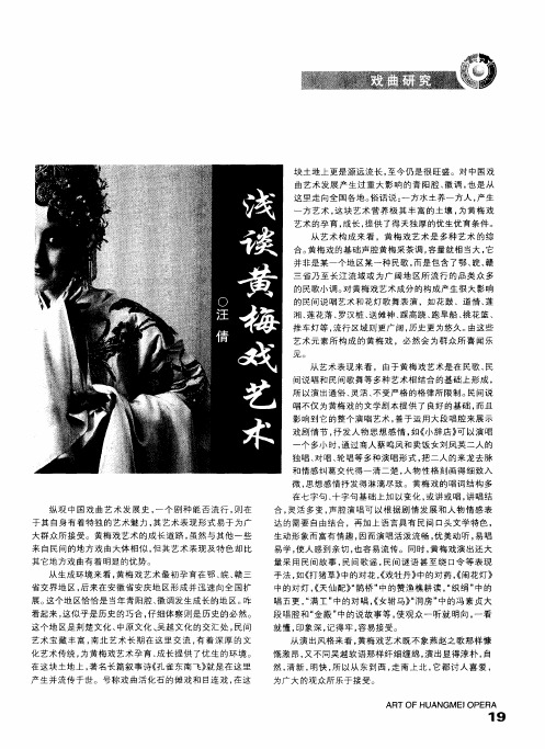浅谈黄梅戏艺术