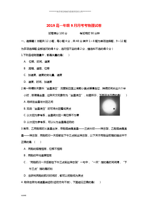 高一物理9月月考试题 人教-新目标版