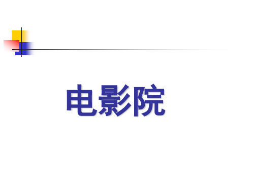数学三年级下北师大版3-4电影院精品课件(13张)