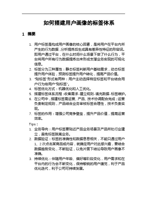 如何搭建用户画像的标签体系