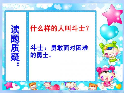 五年级语文艾滋病小斗士1