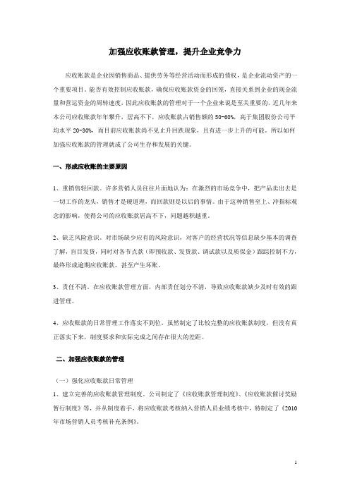 加强应收账款的管理,提升企业竞争力