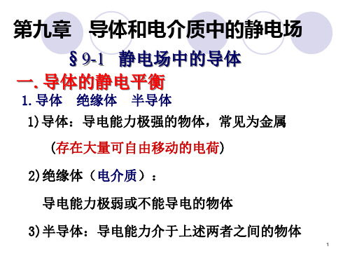 物理-导体和电介质中的静电场