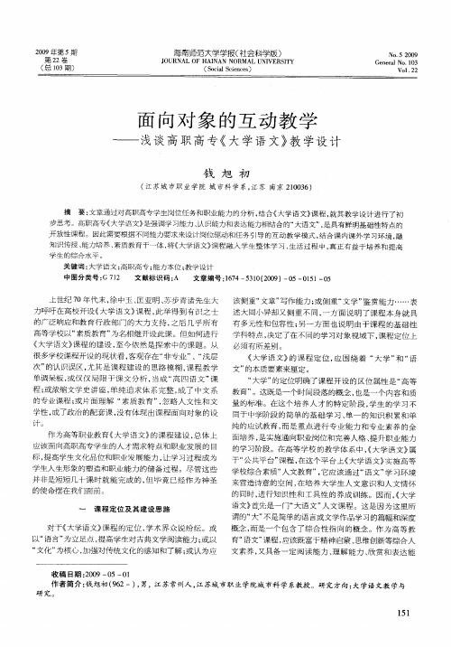 面向对象的互动教学——浅谈高职高专《大学语文》教学设计