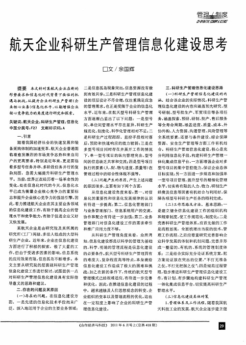航天企业科研生产管理信息化建设思考