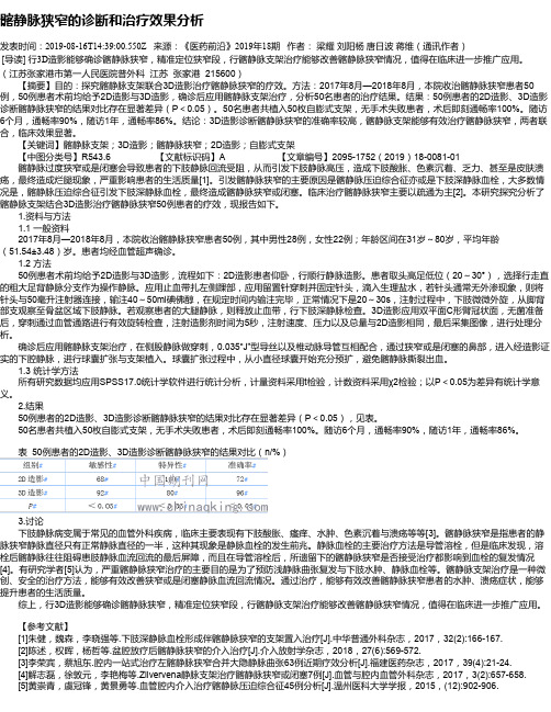 髂静脉狭窄的诊断和治疗效果分析