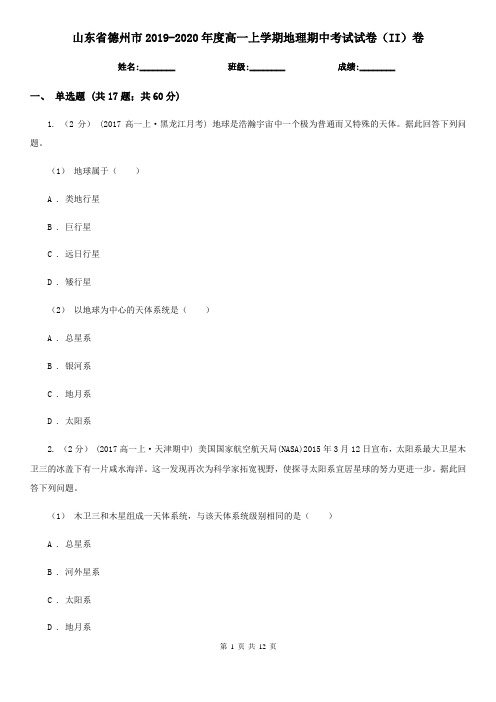 山东省德州市2019-2020年度高一上学期地理期中考试试卷(II)卷