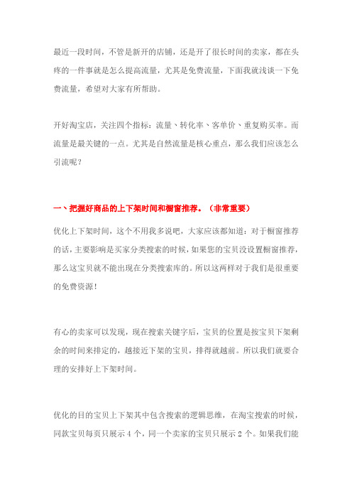 【易学问】详解淘宝免费流量的来源