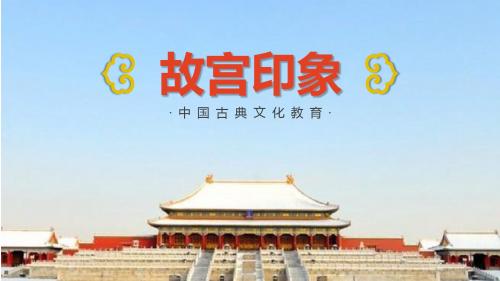 中国风故宫旅游PPT相册模板
