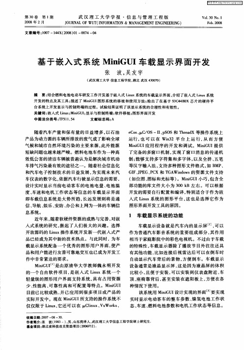 基于嵌入式系统MiniGUI车载显示界面开发